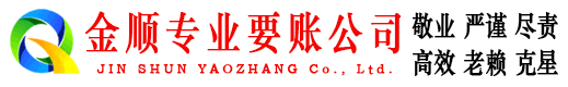 应县金顺收账公司